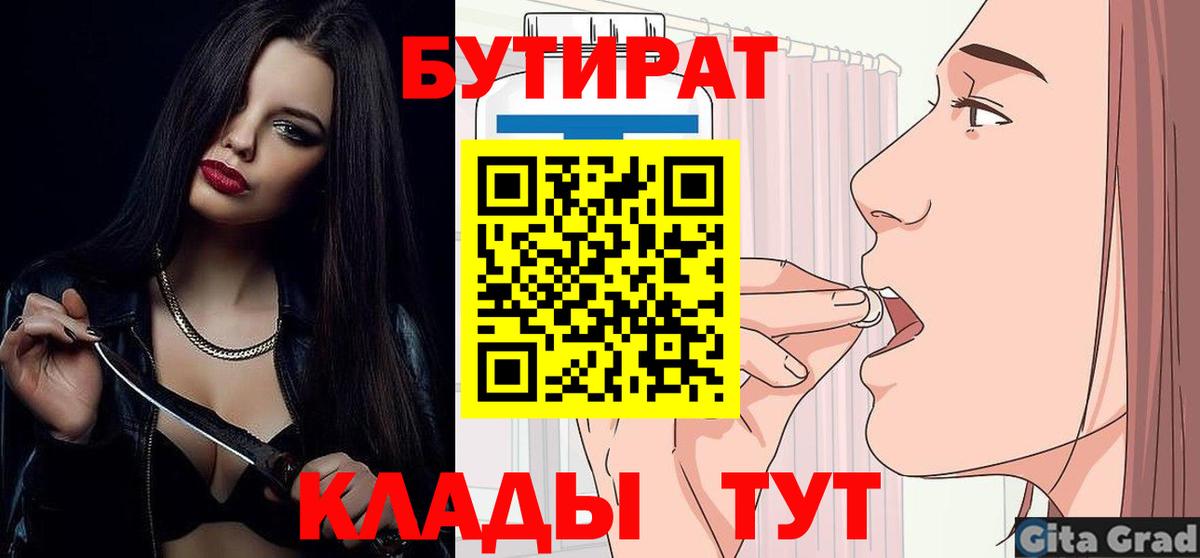 БУТИРАТ BDO 33%  Вход с VPN  Осинники 